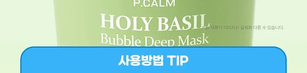 [화잘먹/브러쉬증정기획] 피캄 홀리바질 버블 딥 마스크 90g 기획 (+듀얼모공브러쉬) 상세페이지 43